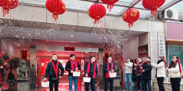 開(kāi)工大吉｜貴陽(yáng)市建筑設(shè)計(jì)院新春開(kāi)工儀式圓滿(mǎn)完成