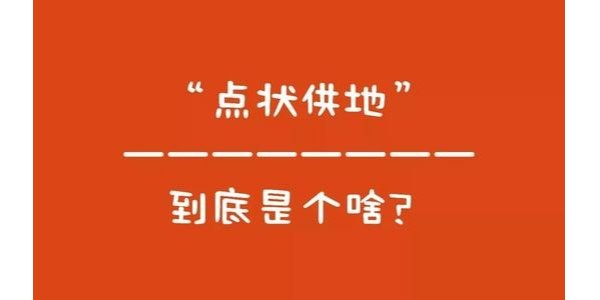 什么是“點(diǎn)狀供地”？如何操作？