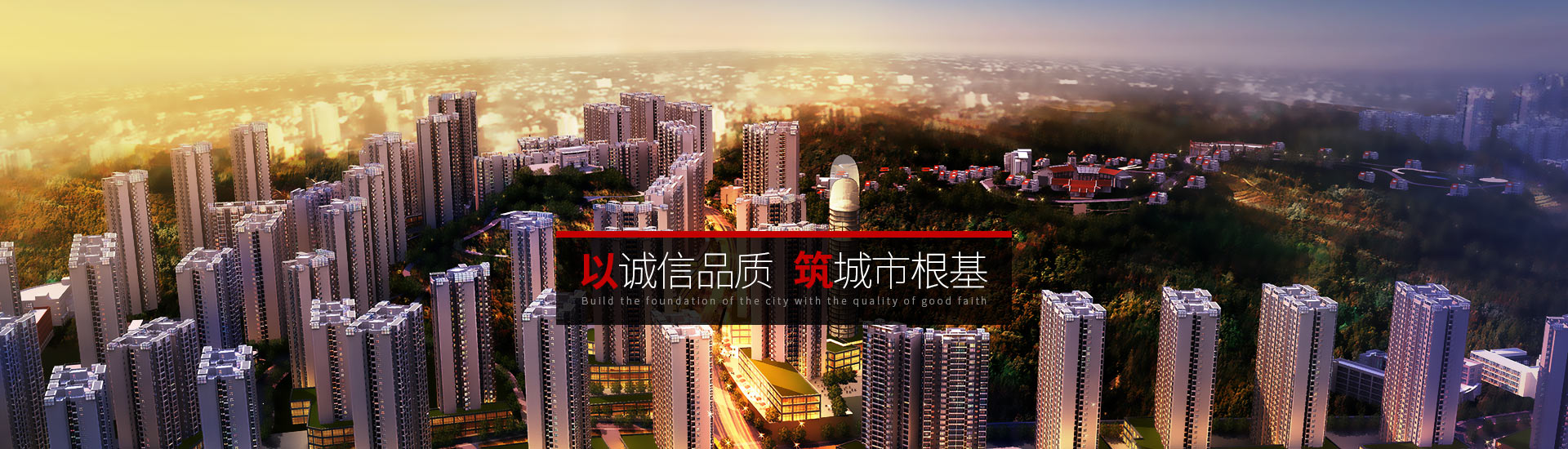 市建院-以誠(chéng)信品質(zhì)，筑城市根基