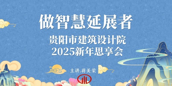 2025，做智慧延展者｜董事長蔣美榮2025新年思享會(huì)精彩分享（四）