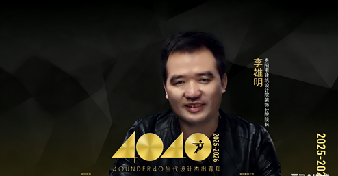 貴陽市建筑設(shè)計(jì)院——李雄明 | 榮膺40 UNDER 40 當(dāng)代設(shè)計(jì)杰出青年（2025-2026）全國榜
