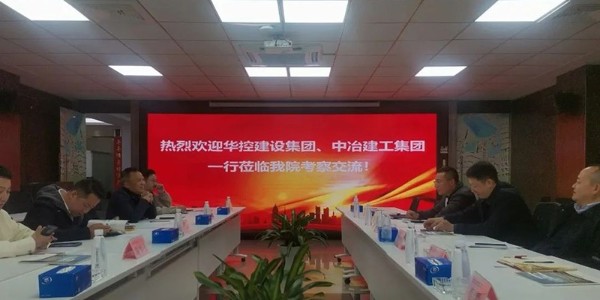 破局之道|貴陽市建筑設(shè)計院聯(lián)合華控建設(shè)、中冶建工深度會談引領(lǐng)新出路